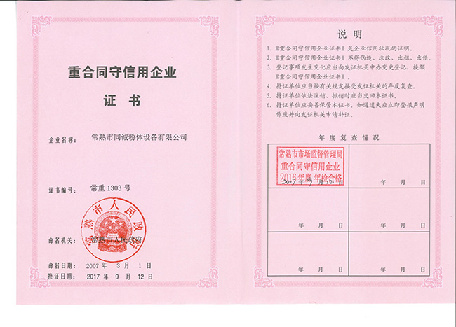 重合同守信用企業(yè)證書