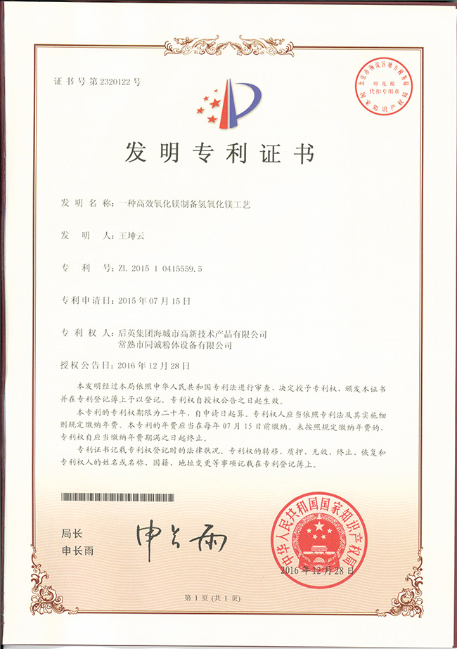 一種高效氧化鎂制備氫氧化鎂工藝發(fā)明專利證書