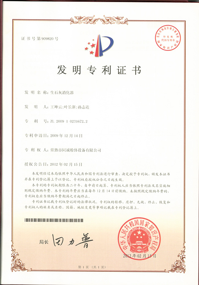 生石灰消化器發(fā)明專利證書