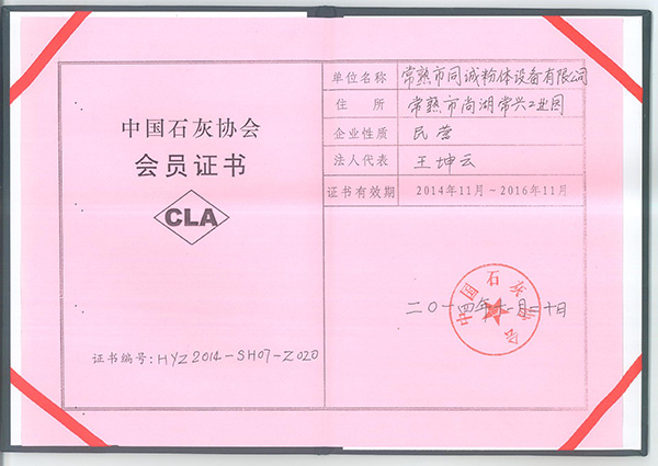 石灰協(xié)會會員證書