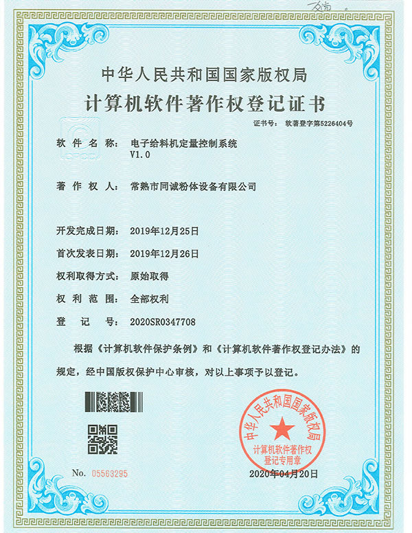 電子給料機(jī)定量控制系統(tǒng)軟件著作權(quán)登記證書