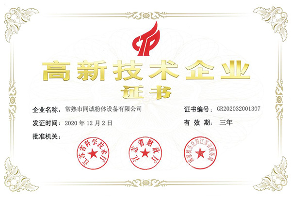 高新技術(shù)企業(yè)證書