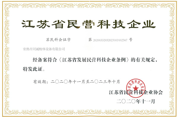 江蘇省民營科技企業(yè)證書
