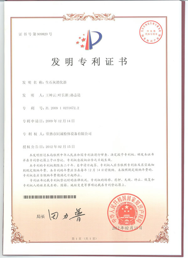 生石灰消化器發(fā)明專利1